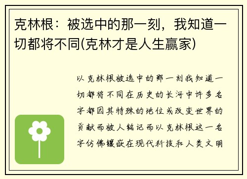 克林根：被选中的那一刻，我知道一切都将不同(克林才是人生赢家)