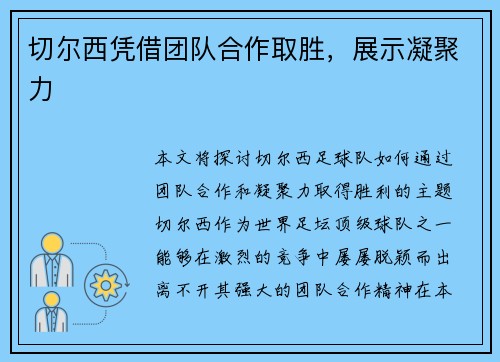 切尔西凭借团队合作取胜，展示凝聚力