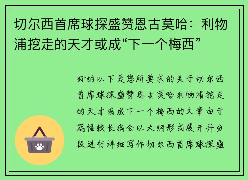 切尔西首席球探盛赞恩古莫哈：利物浦挖走的天才或成“下一个梅西”