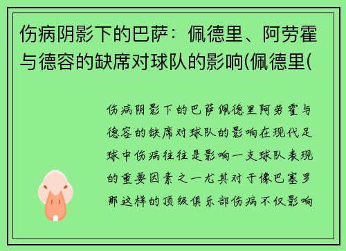 伤病阴影下的巴萨：佩德里、阿劳霍与德容的缺席对球队的影响(佩德里(巴萨))