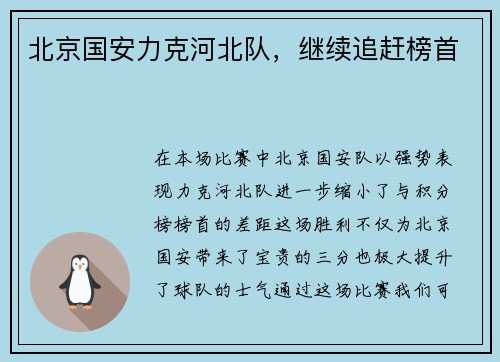 北京国安力克河北队，继续追赶榜首