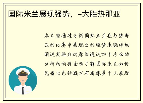 国际米兰展现强势，-大胜热那亚