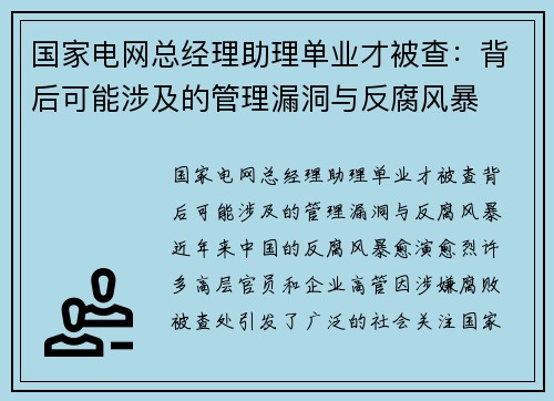 国家电网总经理助理单业才被查：背后可能涉及的管理漏洞与反腐风暴