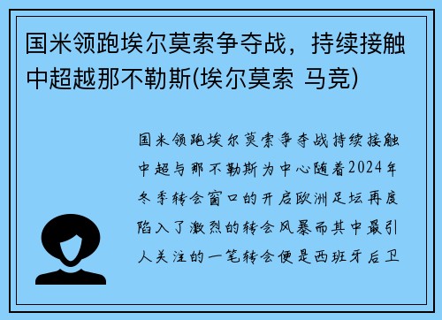 国米领跑埃尔莫索争夺战，持续接触中超越那不勒斯(埃尔莫索 马竞)