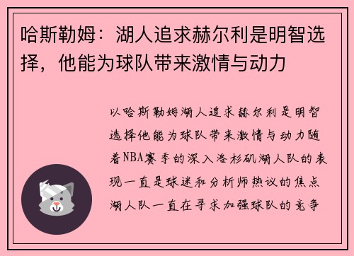 哈斯勒姆：湖人追求赫尔利是明智选择，他能为球队带来激情与动力