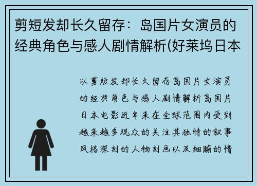 剪短发却长久留存：岛国片女演员的经典角色与感人剧情解析(好莱坞日本女电影演员 短发)