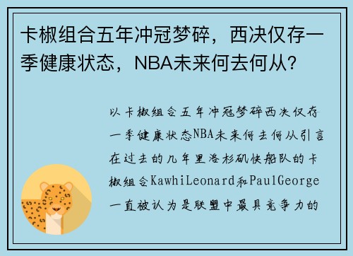 卡椒组合五年冲冠梦碎，西决仅存一季健康状态，NBA未来何去何从？