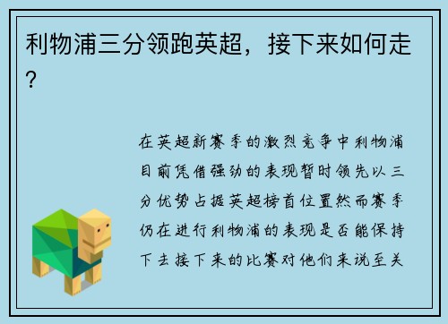 利物浦三分领跑英超，接下来如何走？