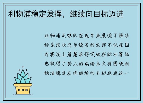 利物浦稳定发挥，继续向目标迈进