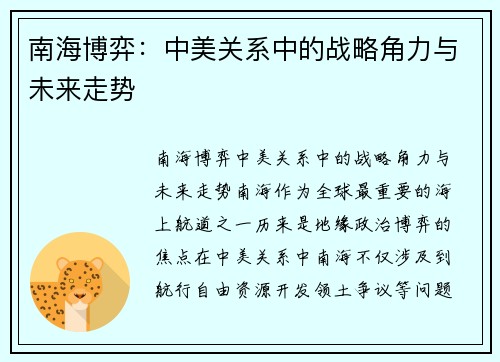 南海博弈：中美关系中的战略角力与未来走势