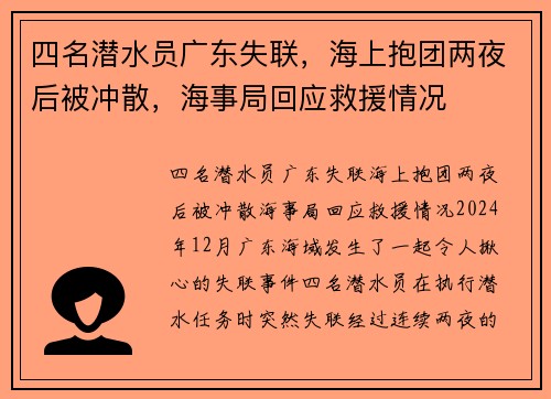 四名潜水员广东失联，海上抱团两夜后被冲散，海事局回应救援情况