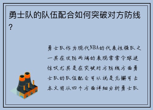 勇士队的队伍配合如何突破对方防线？