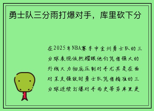 勇士队三分雨打爆对手，库里砍下分