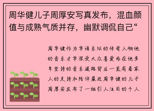 周华健儿子周厚安写真发布，混血颜值与成熟气质并存，幽默调侃自己“年纪大了”