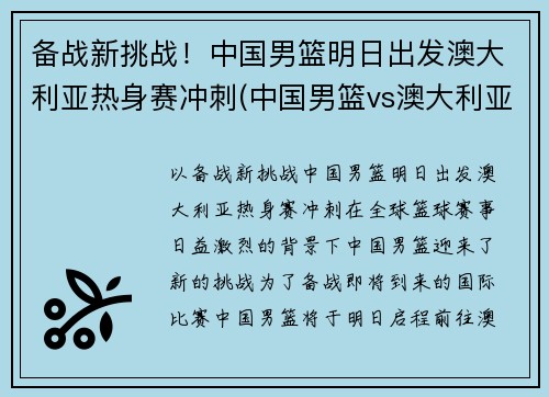 备战新挑战！中国男篮明日出发澳大利亚热身赛冲刺(中国男篮vs澳大利亚nbl联队)