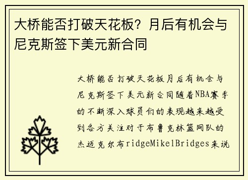 大桥能否打破天花板？月后有机会与尼克斯签下美元新合同
