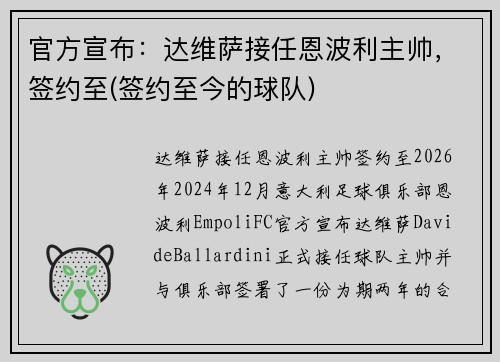 官方宣布：达维萨接任恩波利主帅，签约至(签约至今的球队)