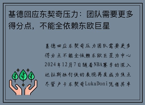 基德回应东契奇压力：团队需要更多得分点，不能全依赖东欧巨星