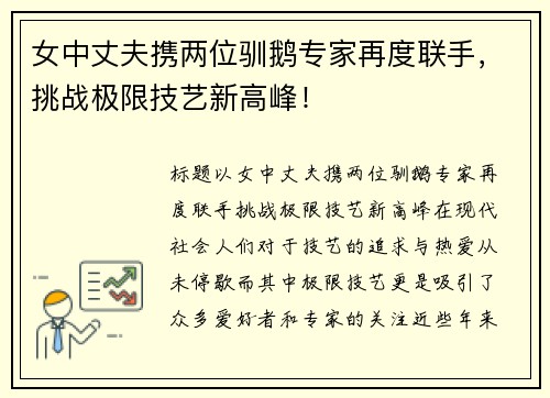女中丈夫携两位驯鹅专家再度联手，挑战极限技艺新高峰！