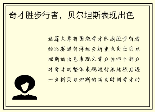 奇才胜步行者，贝尔坦斯表现出色