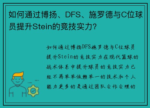 如何通过博扬、DFS、施罗德与C位球员提升Stein的竞技实力？