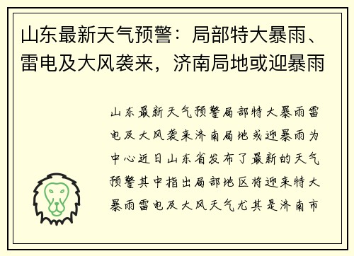 山东最新天气预警：局部特大暴雨、雷电及大风袭来，济南局地或迎暴雨