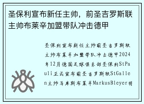 圣保利宣布新任主帅，前圣吉罗斯联主帅布莱辛加盟带队冲击德甲