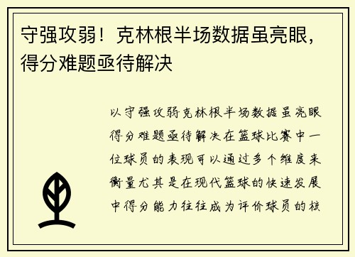 守强攻弱！克林根半场数据虽亮眼，得分难题亟待解决