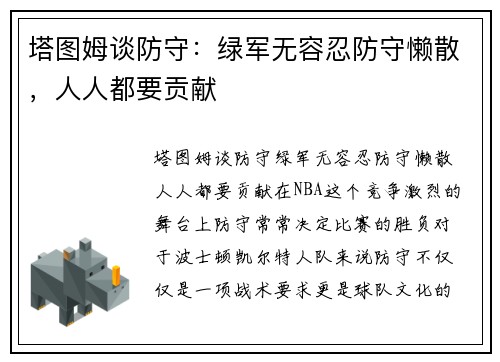 塔图姆谈防守：绿军无容忍防守懒散，人人都要贡献
