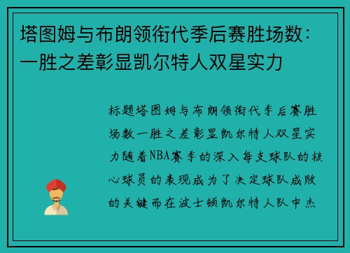 塔图姆与布朗领衔代季后赛胜场数：一胜之差彰显凯尔特人双星实力