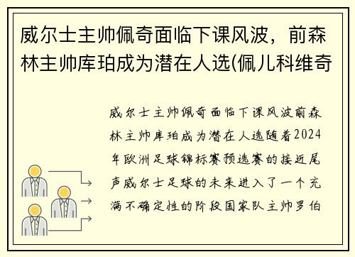 威尔士主帅佩奇面临下课风波，前森林主帅库珀成为潜在人选(佩儿科维奇)