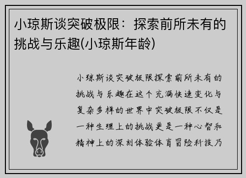 小琼斯谈突破极限：探索前所未有的挑战与乐趣(小琼斯年龄)