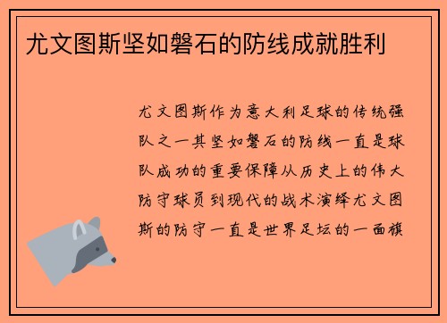 尤文图斯坚如磐石的防线成就胜利