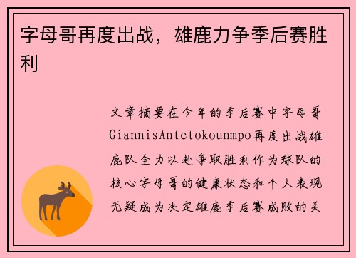 字母哥再度出战，雄鹿力争季后赛胜利