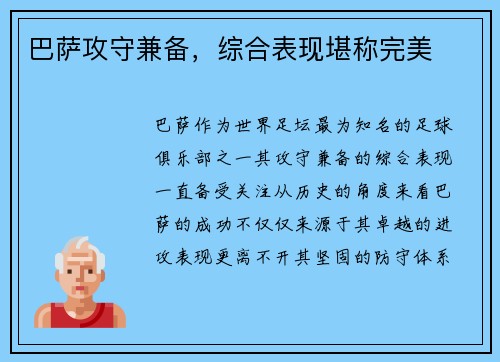 巴萨攻守兼备，综合表现堪称完美