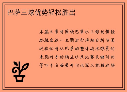 巴萨三球优势轻松胜出