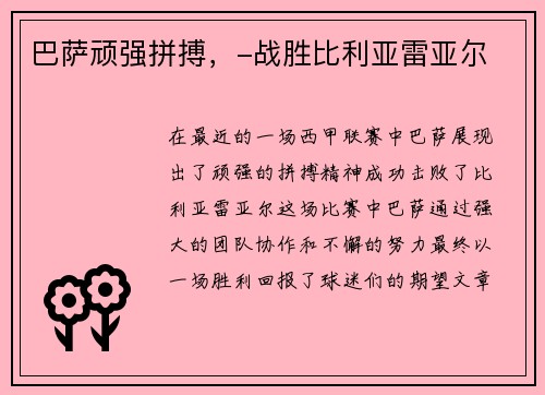 巴萨顽强拼搏，-战胜比利亚雷亚尔