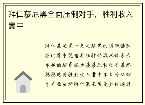 拜仁慕尼黑全面压制对手，胜利收入囊中