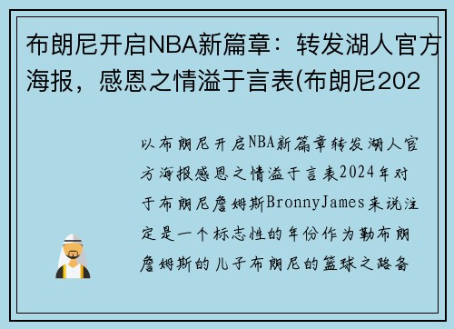 布朗尼开启NBA新篇章：转发湖人官方海报，感恩之情溢于言表(布朗尼2023年加入湖人)