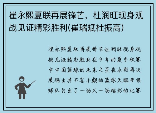 崔永熙夏联再展锋芒，杜润旺现身观战见证精彩胜利(崔瑞斌杜振高)