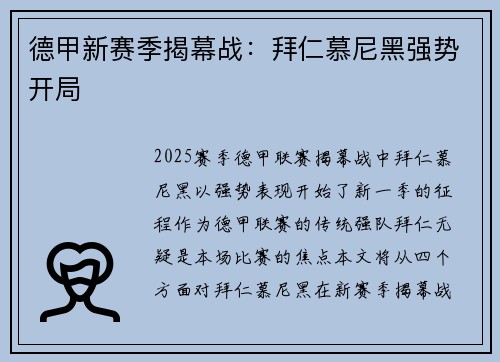德甲新赛季揭幕战：拜仁慕尼黑强势开局