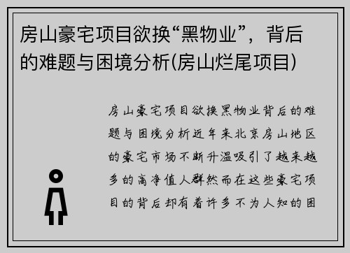 房山豪宅项目欲换“黑物业”，背后的难题与困境分析(房山烂尾项目)