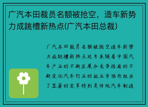 广汽本田裁员名额被抢空，造车新势力成跳槽新热点(广汽本田总裁)