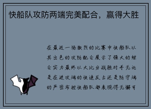 快船队攻防两端完美配合，赢得大胜