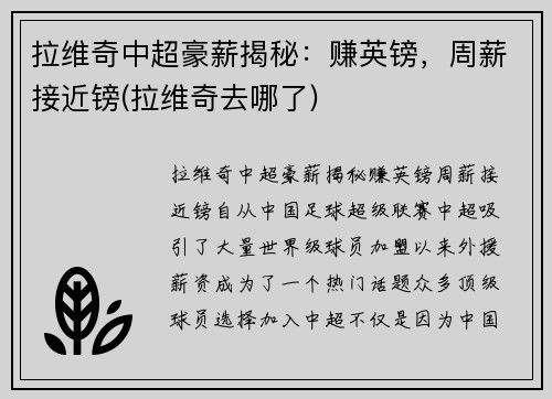 拉维奇中超豪薪揭秘：赚英镑，周薪接近镑(拉维奇去哪了)