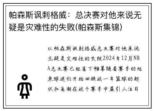 帕森斯讽刺格威：总决赛对他来说无疑是灾难性的失败(帕森斯集锦)