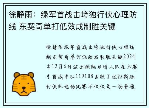 徐静雨：绿军首战击垮独行侠心理防线 东契奇单打低效成制胜关键