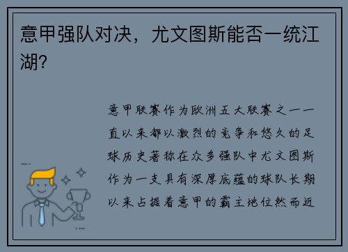 意甲强队对决，尤文图斯能否一统江湖？