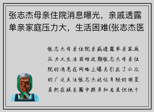 张志杰母亲住院消息曝光，亲戚透露单亲家庭压力大，生活困难(张志杰医师是真的吗)