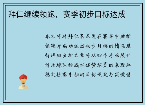 拜仁继续领跑，赛季初步目标达成